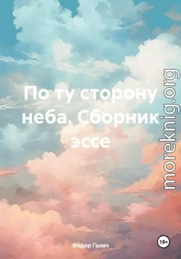 По ту сторону неба. Сборник эссе