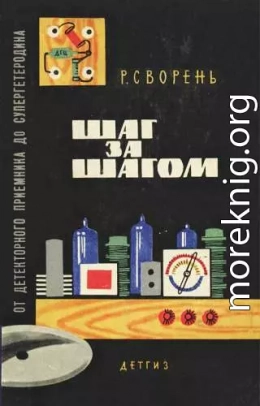 Шаг за шагом. От детекторного приемника до супергетеродина