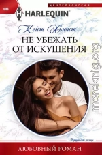 Не убежать от искушения