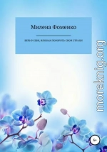 Верь в себя, или Как побороть свои страхи