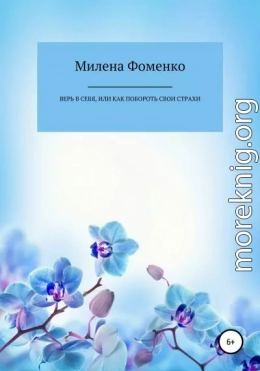 Верь в себя, или Как побороть свои страхи
