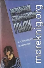 Зарубежный криминальынй роман. М. Спиллейн, В. Каннинг