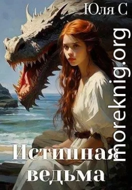Истинная ведьма