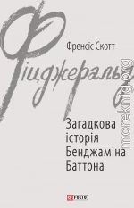 Загадкова історія Бенджаміна Баттона