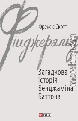 Загадкова історія Бенджаміна Баттона