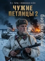 Чужие петлицы 2