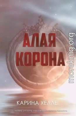 Алая Корона (ЛП)