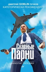 Славные парни