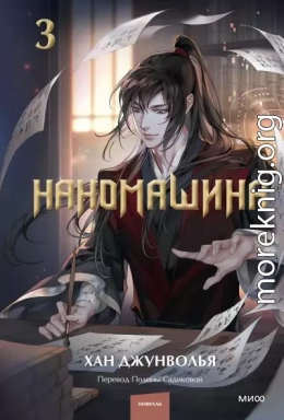 Наномашина. Том 3