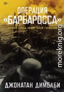 Операция «Барбаросса»: Начало конца нацистской Германии