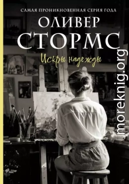 Искры надежды