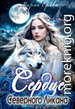 Сердце Северного Ликана