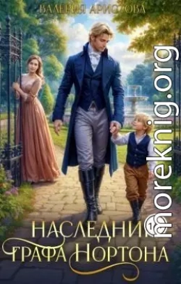 Наследник графа Нортона