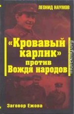 «Кровавый карлик» против Вождя народов. Заговор Ежова