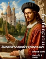 Итальянец на службе у русского царя