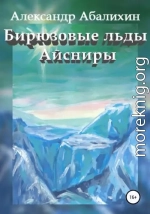 Бирюзовые льды Айсниры