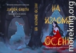 На изломе осени