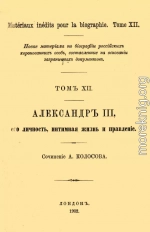 Александр III, его личность, интимная жизнь и правление