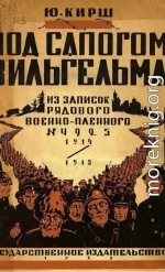 Под сапогом Вильгельма: из записок рядового военнопленного № 4925