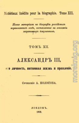 Александр III, его личность, интимная жизнь и правление