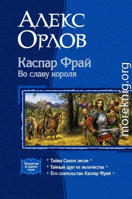 Каспар Фрай. Во славу короля (сборник)