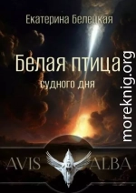 Белая птица судного дня