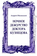 Ночное дежурство доктора Кузнецова