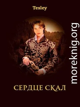 Сердце Скал