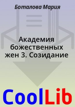 Академия божественных жен 3. Созидание