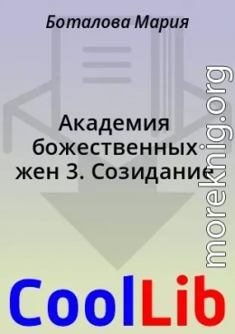 Академия божественных жен 3. Созидание