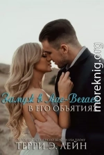 В его объятиях