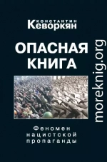 Опасная книга. Феномен нацистской пропаганды