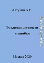 Эволюция личности и ошибки