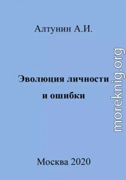 Эволюция личности и ошибки