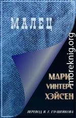 Малец