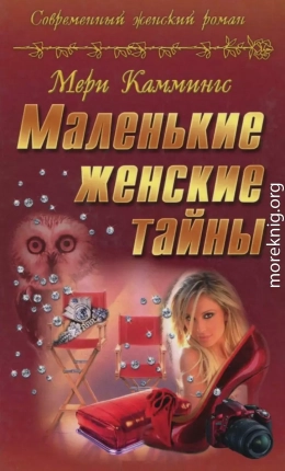 Маленькие женские тайны