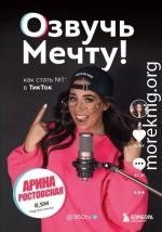 Озвучь мечту! Как стать №1 в ТикТок