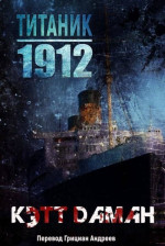 Титаник 1912 (ЛП)