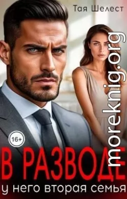 В разводе. У него вторая семья