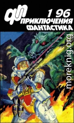 Журнал  «Приключения, Фантастика» 1 ' 96