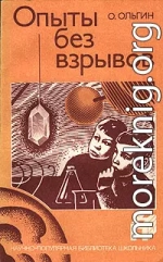 Опыты без взрывов