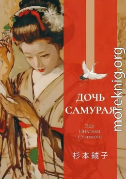Дочь самурая. Воспоминания