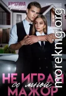 Не играй со мной, мажор