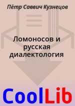 Ломоносов и русская диалектология
