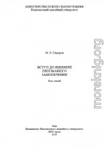 Вступ до інженерії програмного забезпечення