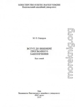 Вступ до інженерії програмного забезпечення