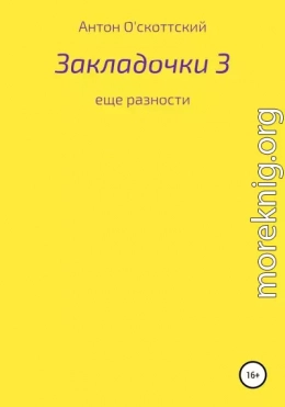 Закладочки 3. Еще разности