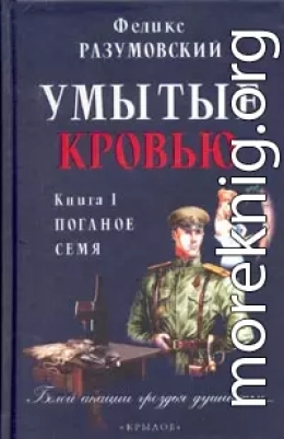 Умытые кровью. Книга I. Поганое семя