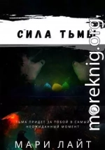 Сила Тьмы