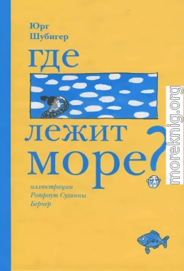 Где лежит море?